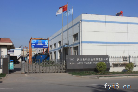 天津奥特泵业有限责任公司